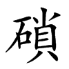 𥔭汉字