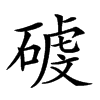 𥔮汉字