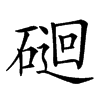 𥔯汉字