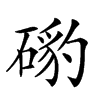 𥔰汉字