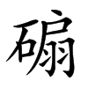 𥔱汉字