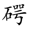 𥔲汉字