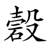 𥔳汉字