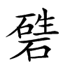 𥔴汉字