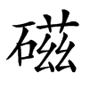 𥔵汉字