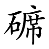 𥔷汉字