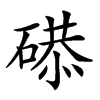 𥔸汉字