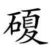 𥔹汉字