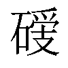 𥔺汉字