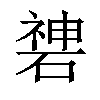 𥔻汉字