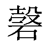 𥔼汉字