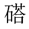 𥔽汉字