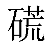 𥔾汉字