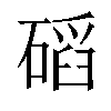 𥔿汉字