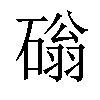 𥕀汉字