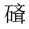 𥕁汉字