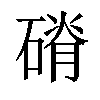 𥕂汉字