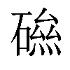 𥕃汉字