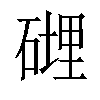 𥕄汉字