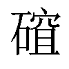 𥕅汉字