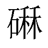 𥕆汉字