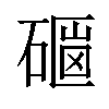 𥕇汉字