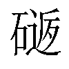 𥕈汉字