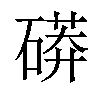 𥕊汉字