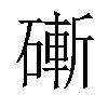 𥕌汉字