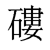 𥕍汉字