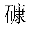 𥕎汉字