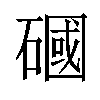 𥕏汉字