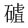 𥕑汉字