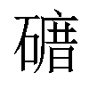 𥕒汉字