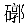 𥕖汉字