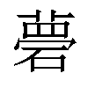 𥕗汉字