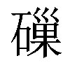 𥕘汉字