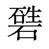 𥕙汉字