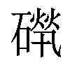 𥕚汉字