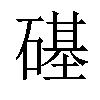 𥕛汉字