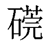 𥕜汉字