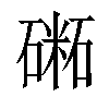 𥕝汉字