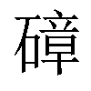 𥕞汉字