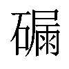 𥕟汉字