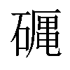 𥕠汉字