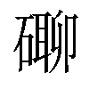 𥕡汉字