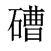 𥕢汉字