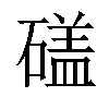 𥕤汉字