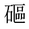 𥕥汉字