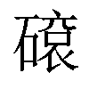 𥕦汉字